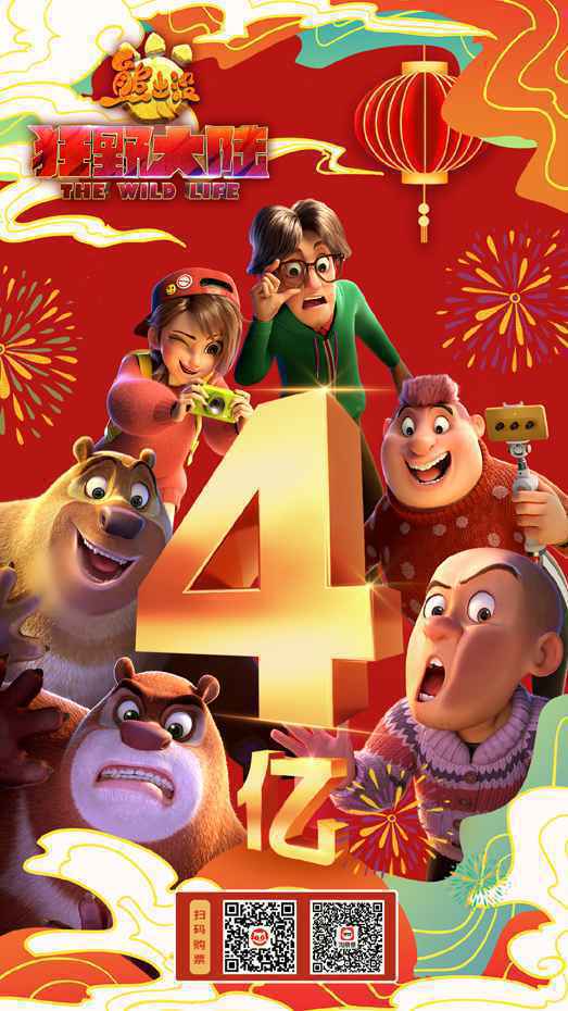 上映四天破4亿！合家欢电影《熊出没·狂野大陆》票房口碑双丰收