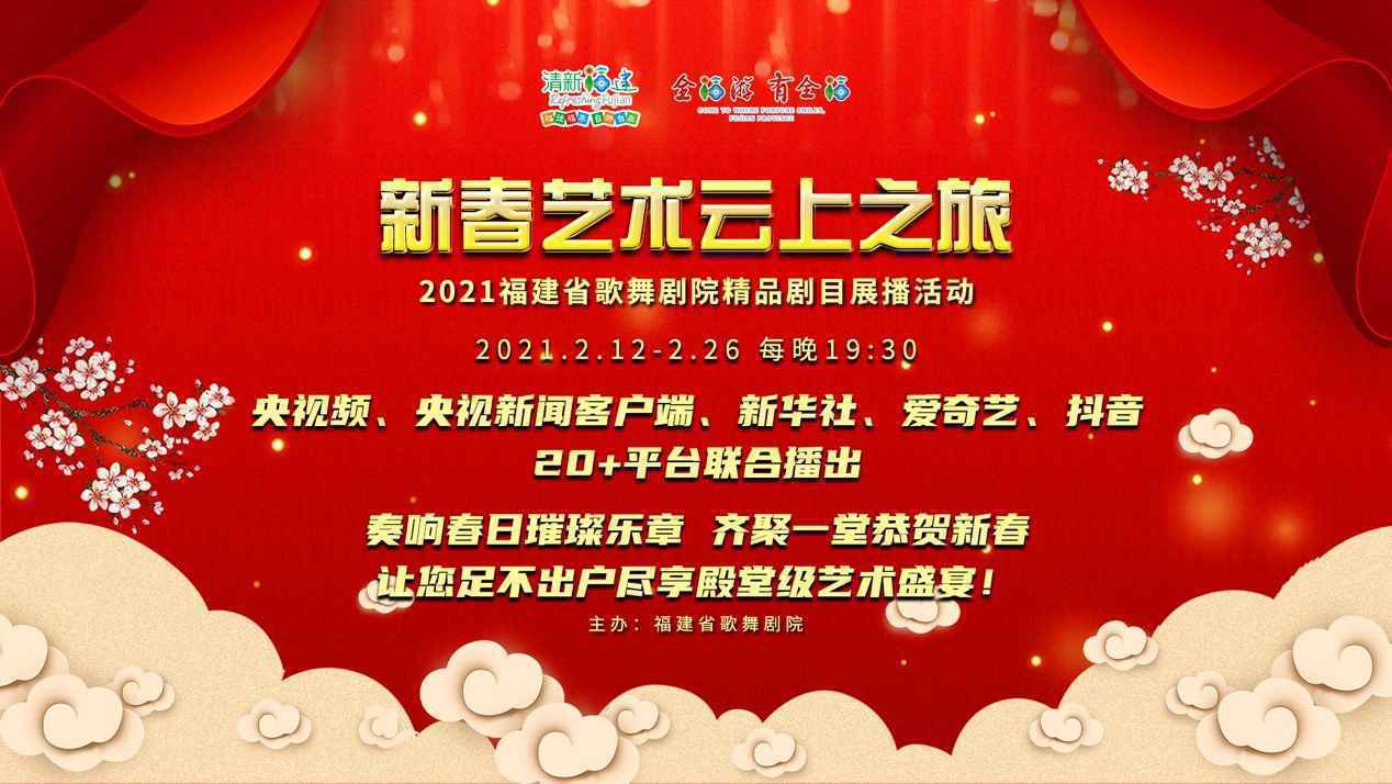 全网数据双破亿! 福建大剧院15日新春云上艺术之旅惊喜不停歇