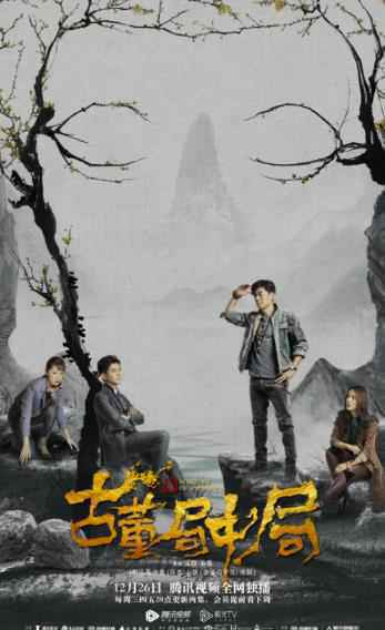 《古董局中局》热播 尹姝贻《局中局》MV曝光