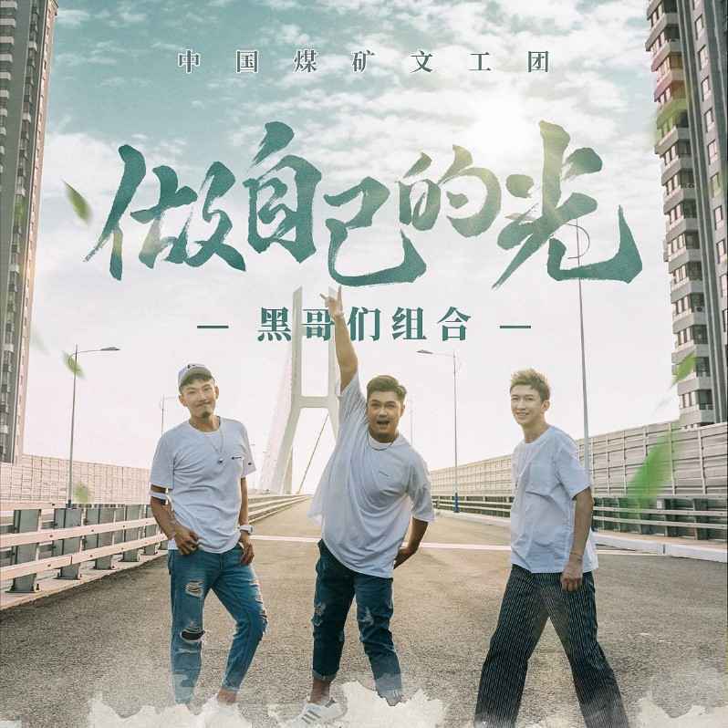 黑哥们组合新歌发布《做自己的光》——致一直还在路上的你