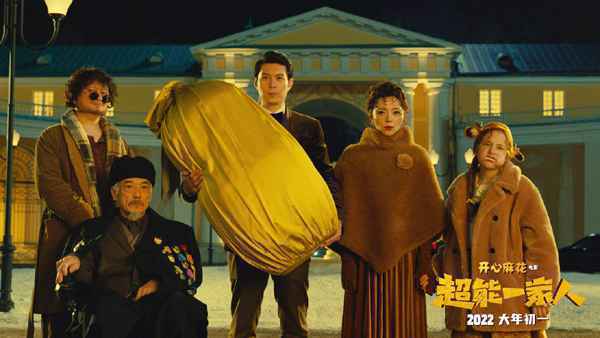 艾伦沈腾新片《超能一家人》定档2022大年初一 《西游记之再世妖王》提档