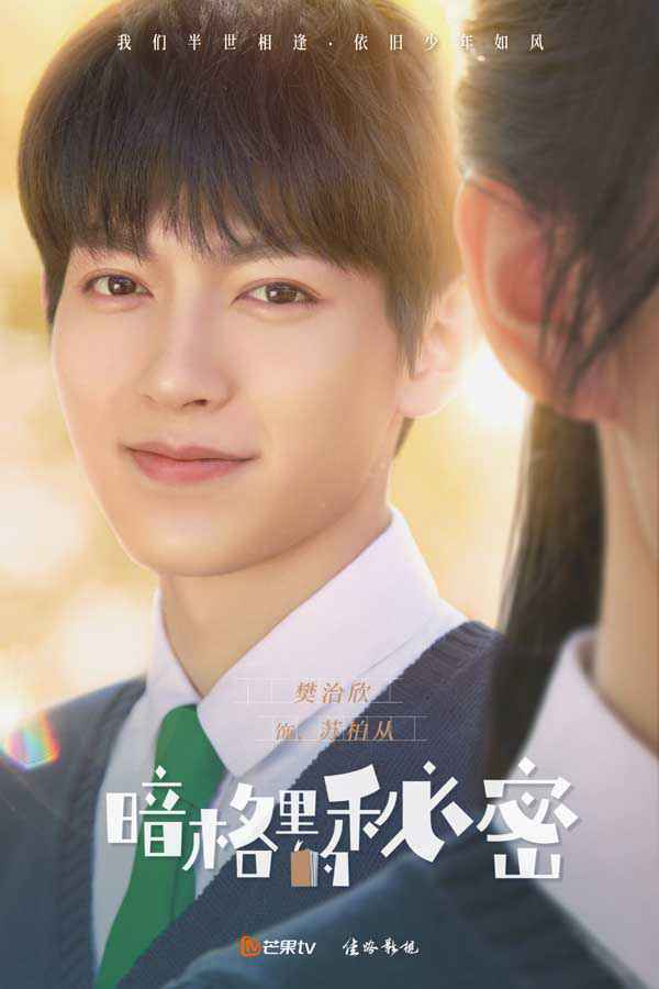 《暗格里的秘密》首曝海报 陈哲远徐梦洁演绎“少年如风”
