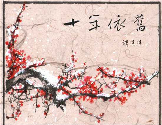 谭建建全新EP《十年依旧》上线