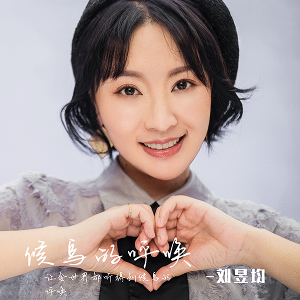 用歌声唱出爱的旋律,刘昱均公益歌曲《候鸟的呼唤》首发上线