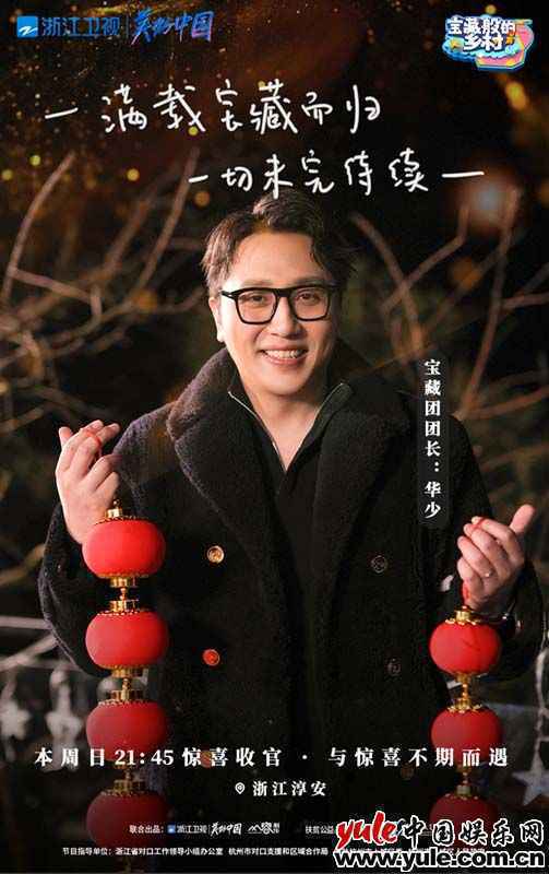 《宝藏般的乡村》宝藏团智斗鲟鱼 共逛年味市集