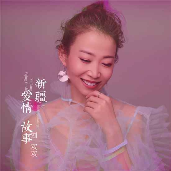 单曲《新疆爱情故事》是谁演唱的？