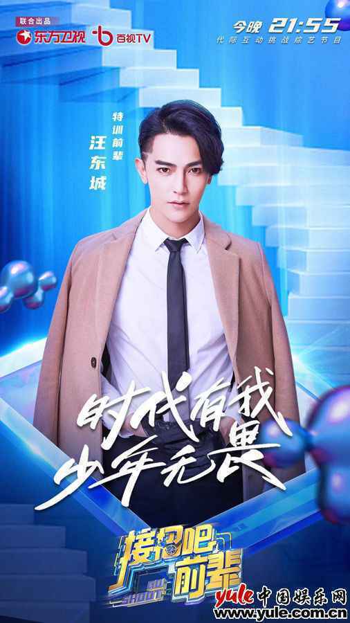 《接招吧!前辈》海报 汪东城再现《终极一班》名场面 初登《吐糟大会》吐槽功力引期待