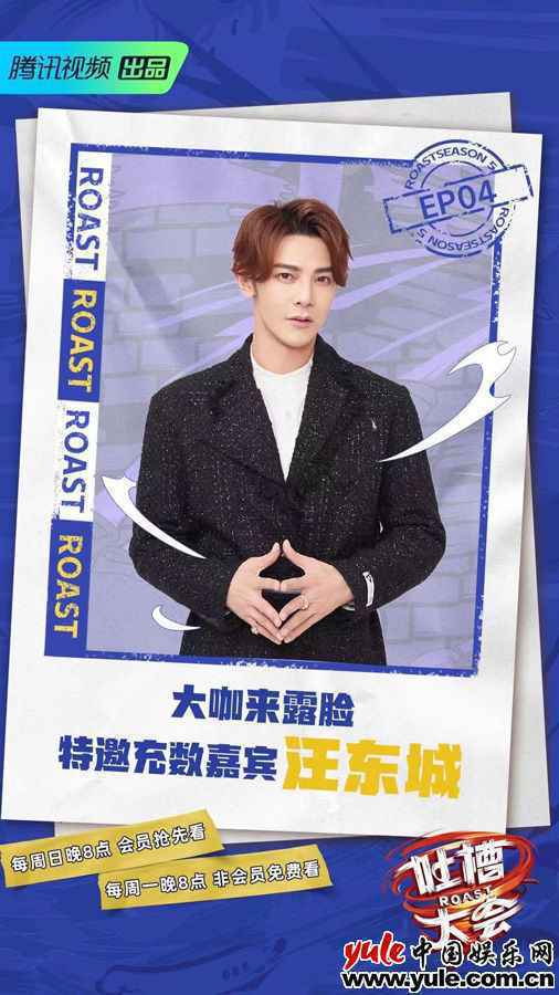 《吐槽大会第五季》海报 汪东城再现《终极一班》名场面 初登《吐糟大会》吐槽功力引期待