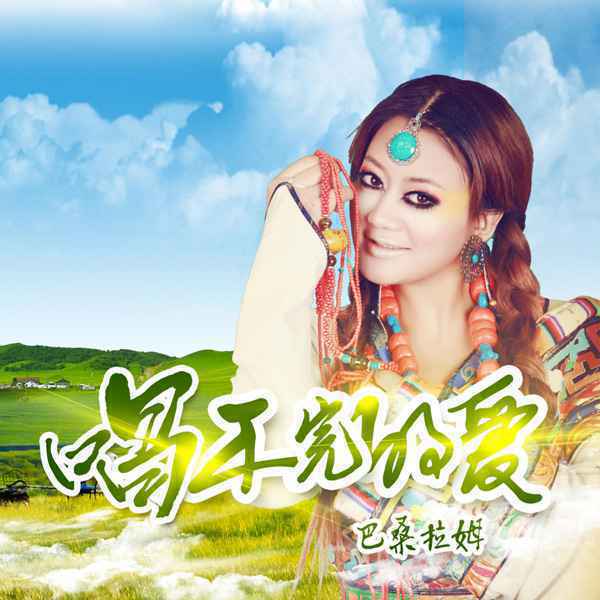 雪域金嗓巴桑拉姆新歌《唱不完的爱》热辣开年，民族风大受好评