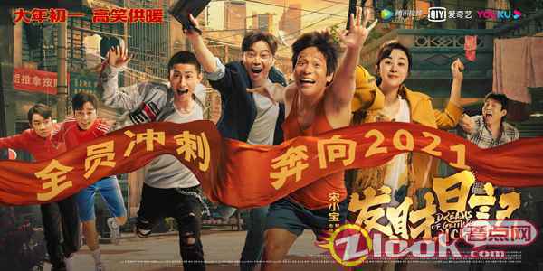 《发财日记》领跑网络春节档 “黑马级”表现获官媒点赞