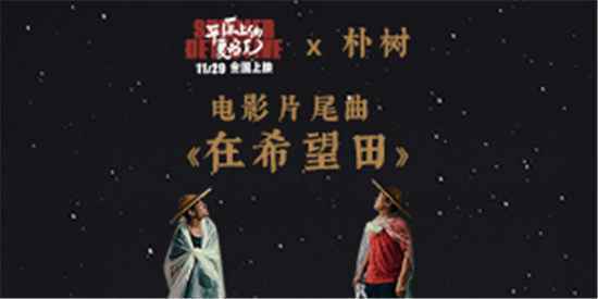 朴树献唱《平原上的夏洛克》片尾曲