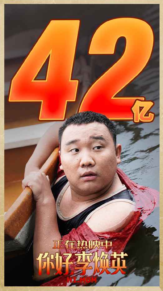 《你好，李焕英》票房已破42亿即将超越《复联4》