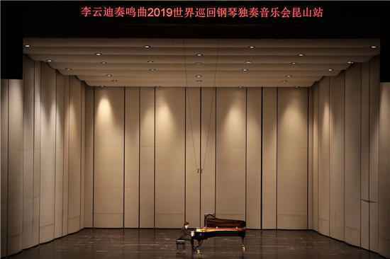 李云迪奏响昆山诸暨两城 场场爆满观众好评如潮