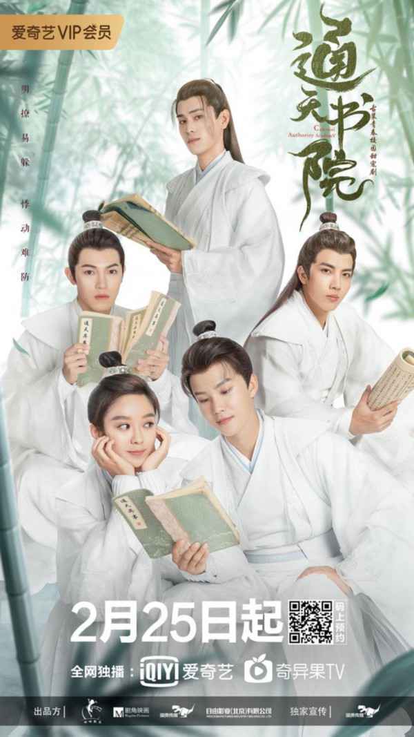 《通天书院》定档2月25日 周彦辰秦奋大厂男孩爆笑入学