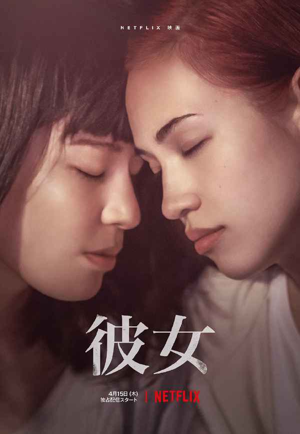 水原希子-佐藤穗奈美主演同性题材新片《她》曝预告 4月15日Netflix开播