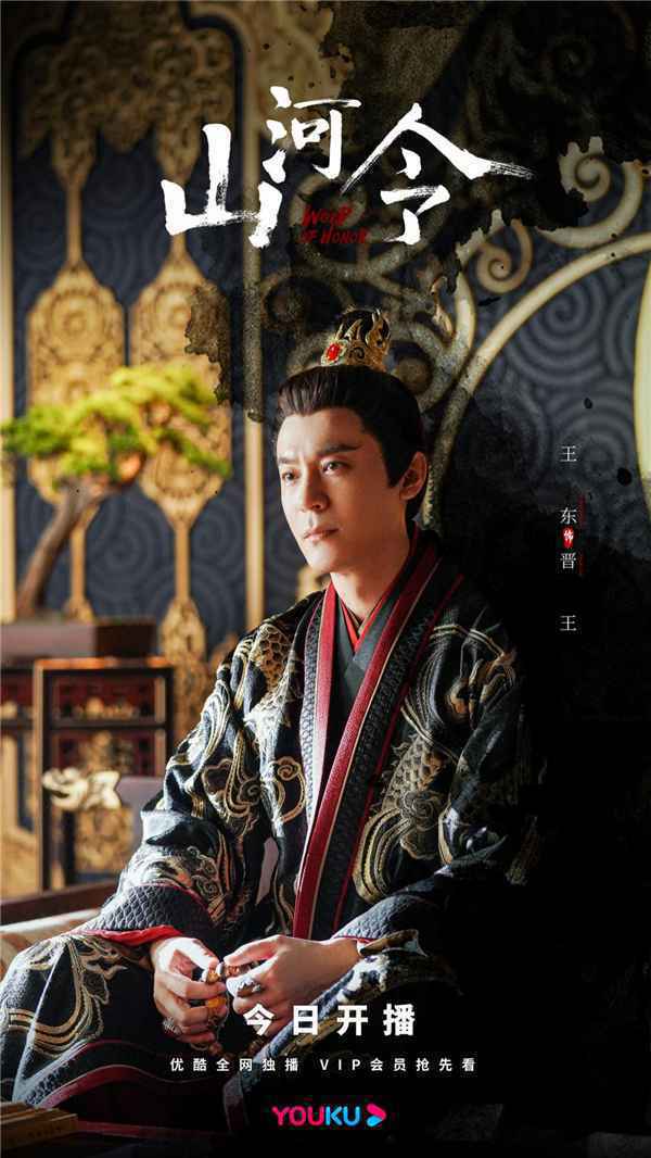 《山河令》正在热播 王东化身晋王玩转权谋图天下