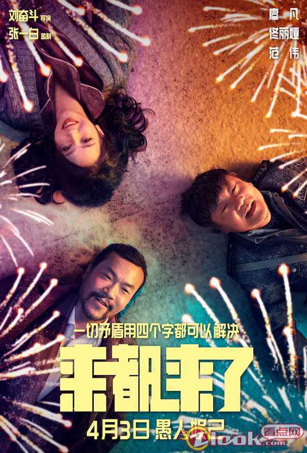 用四个字解决一切矛盾！全明星演绎话题喜剧《来都来了》4.3上映