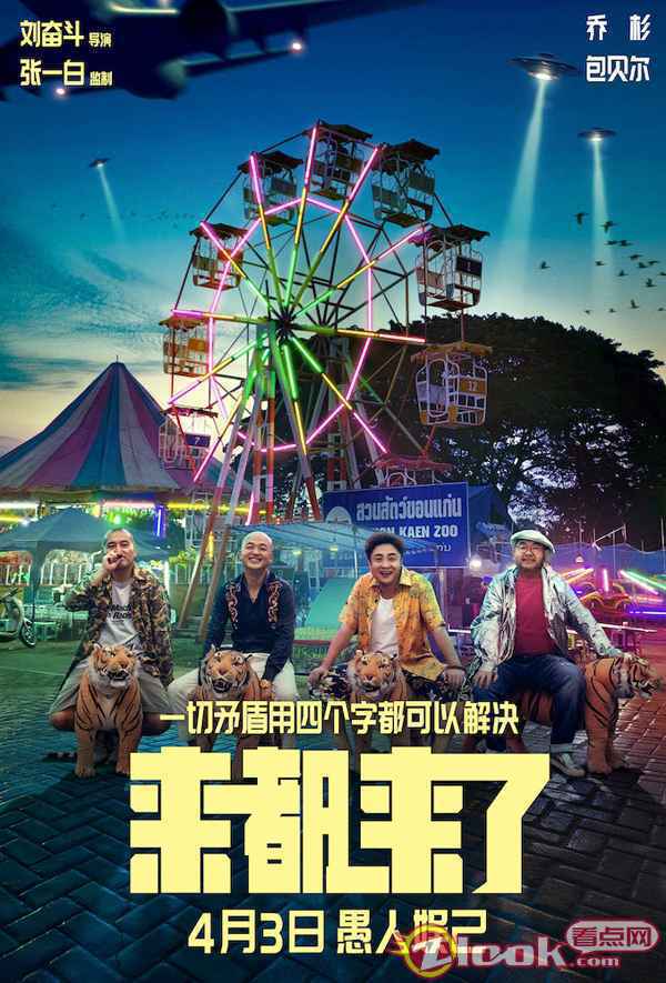 用四个字解决一切矛盾！全明星演绎话题喜剧《来都来了》4.3上映