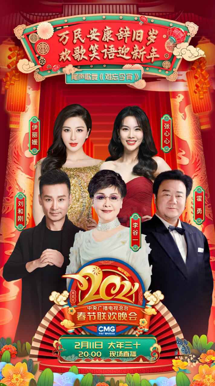 伊丽媛杨幂万茜首登央视春晚 顶流大咖齐聚2021从此春晚不再有吐槽