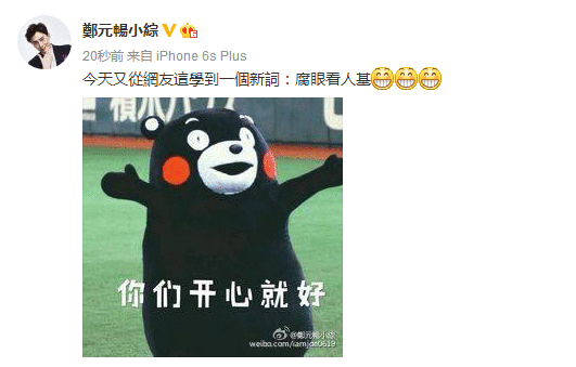 腐眼看人基的你们 郑元畅出来回应了