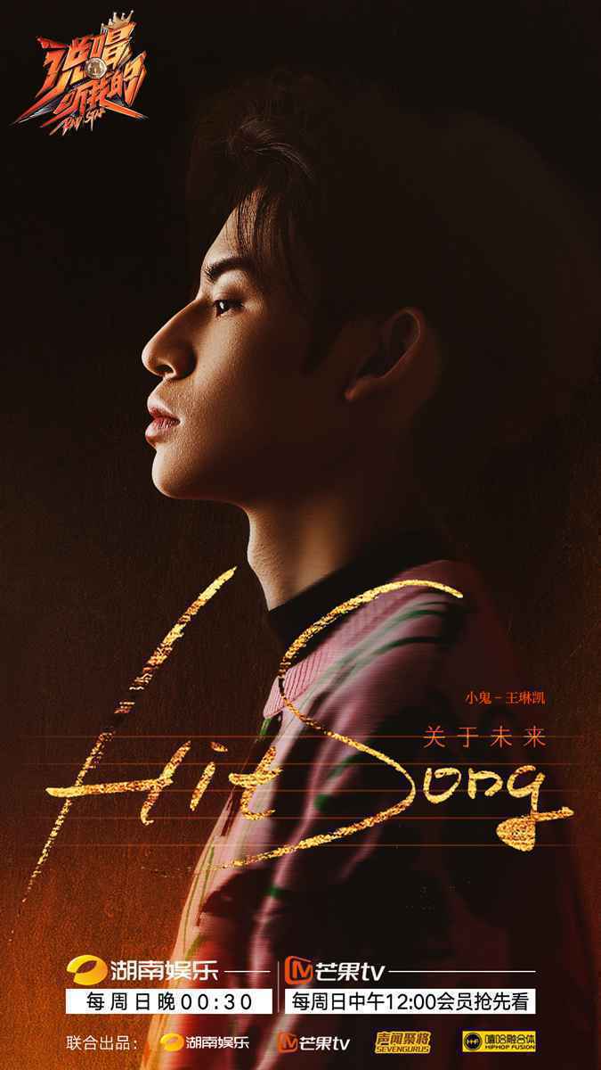 小鬼王琳凯解锁多重身份 《跨界歌王》《说唱听我的》双综连播