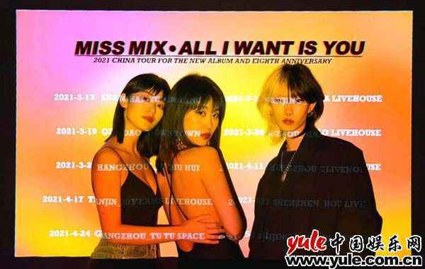 Miss Mix乐队“All I want is you”2021全国巡演即将来袭