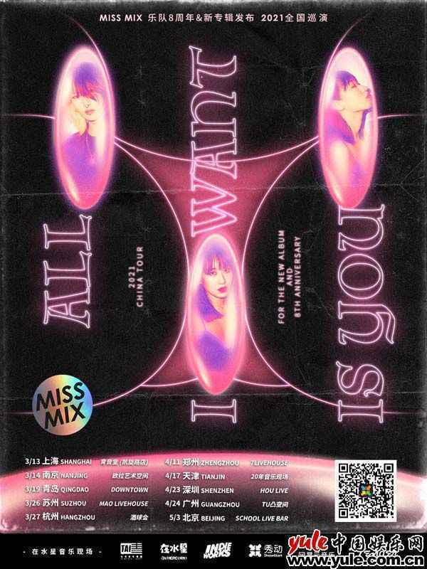 Miss Mix乐队“All I want is you”2021全国巡演即将来袭
