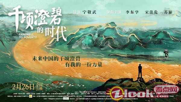 《千顷澄碧的时代》风景海报 《千顷澄碧的时代》今日公映 李东学再现扶贫攻坚路