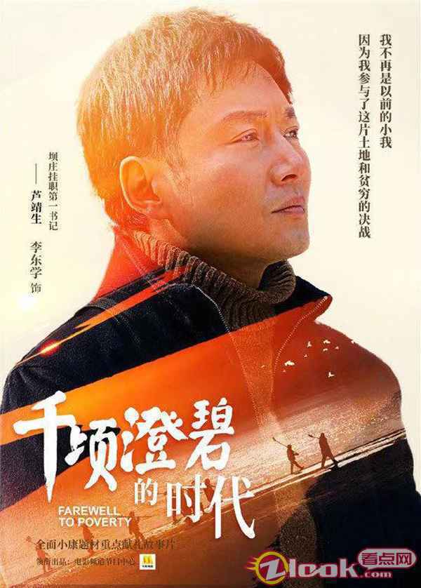 《千顷澄碧的时代》李东学 《千顷澄碧的时代》今日公映 李东学再现扶贫攻坚路