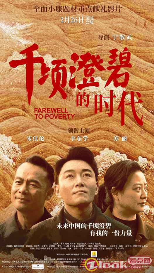 《千顷澄碧的时代》三人海报 《千顷澄碧的时代》今日公映 李东学再现扶贫攻坚路