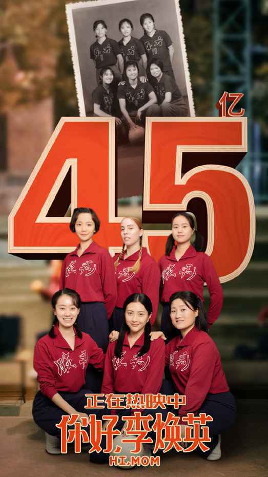 《你好,李焕英》票房破45亿 《唐探3》破42亿即将超越《复联4》