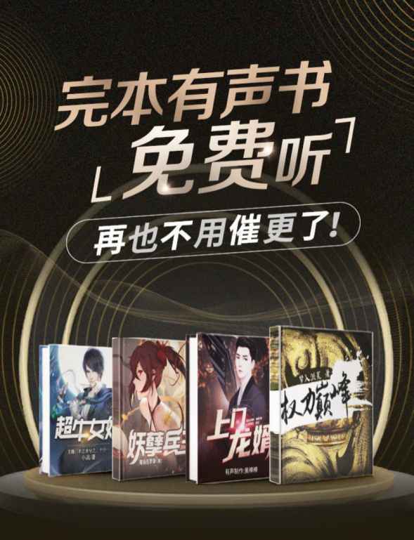 酷狗听书“试水”收听全免费 新增多部热门作品