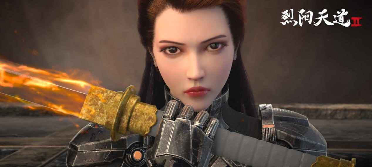 《烈阳天道Ⅱ》∣国漫女性角色的崛起