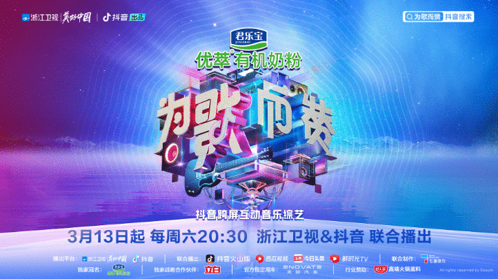 《为歌而赞》正式官宣,浙江卫视与抖音携手推出跨屏互动音乐综艺!