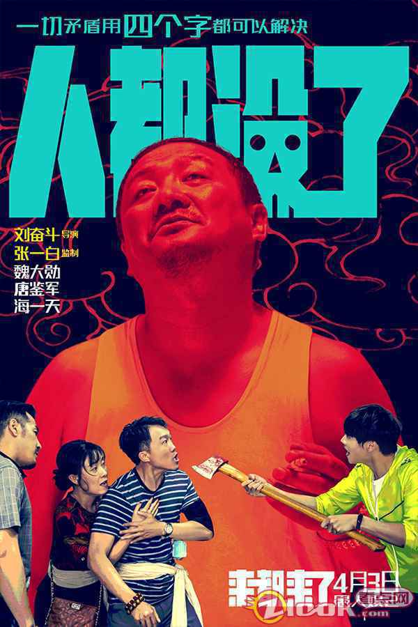 你被哪四个字扎心过？全明星话题喜剧《来都来了》曝逢四化吉海报