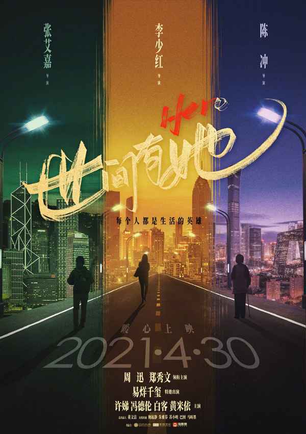 世间有她 《世间有她》定档4.30 今年五一档已有6部电影了