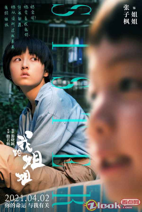 电影海报1 张子枫最新电影《我的姐姐》释出新海报 领衔主演现实题材引期待