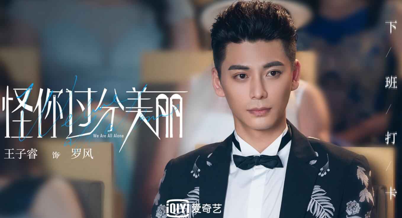 《怪你过分美丽》圆满收官 演员王子睿演技获赞未来可期