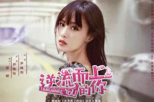 尹姝贻献唱《逆流而上的你》 走心歌词引发网友共鸣