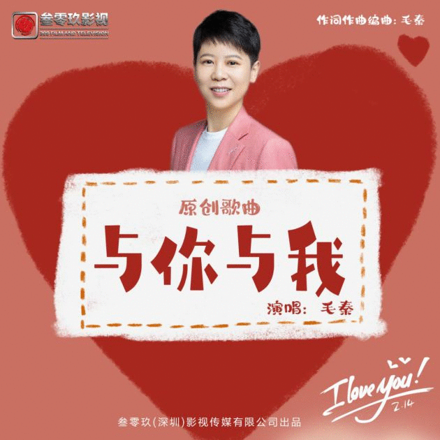 音乐人毛秦浓情发声 《与你与我》全网发布