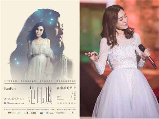 范玮琪“在幸福的路上”23站世界巡演圆满落幕