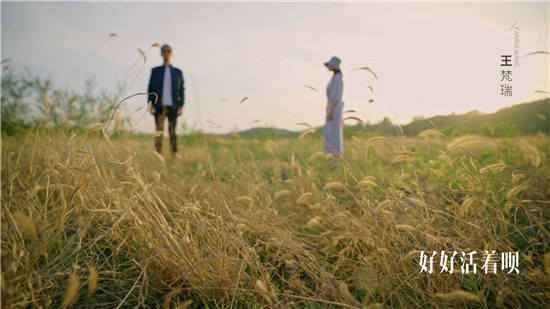 王梵瑞《好好活着呗》MV暖心上线
