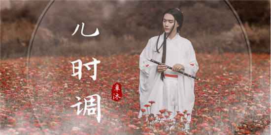 章沐新歌《儿时调》上线