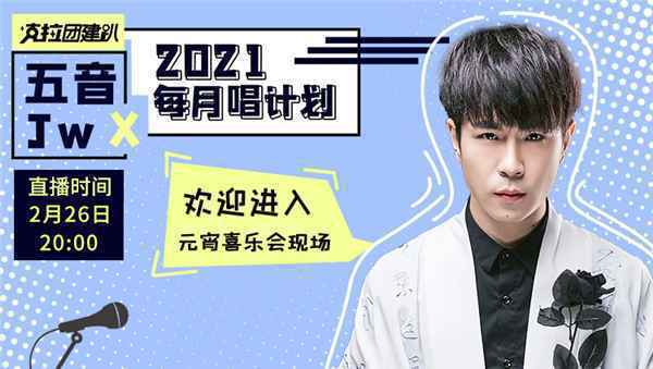 五音Jw驾到克拉克拉《五音Jw 每月唱计划》 高能互动精彩不断