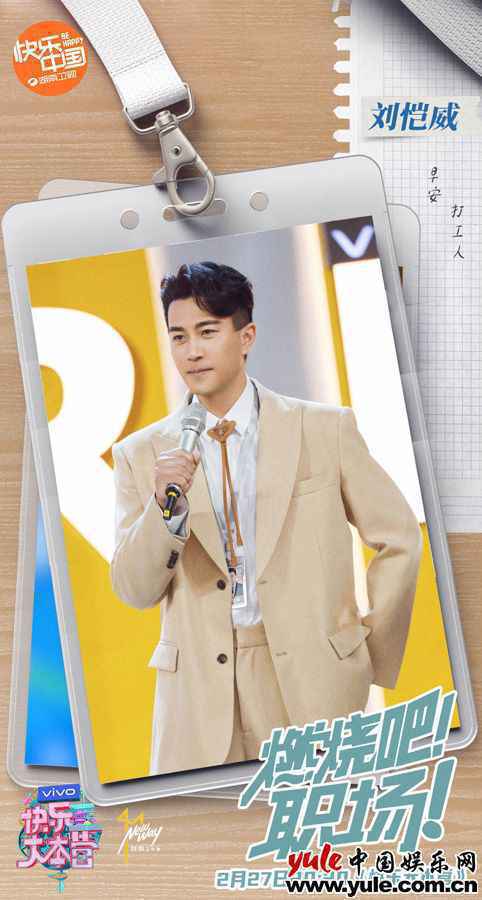刘恺威《快乐大本营》展综艺感 全开麦献唱惊艳全场