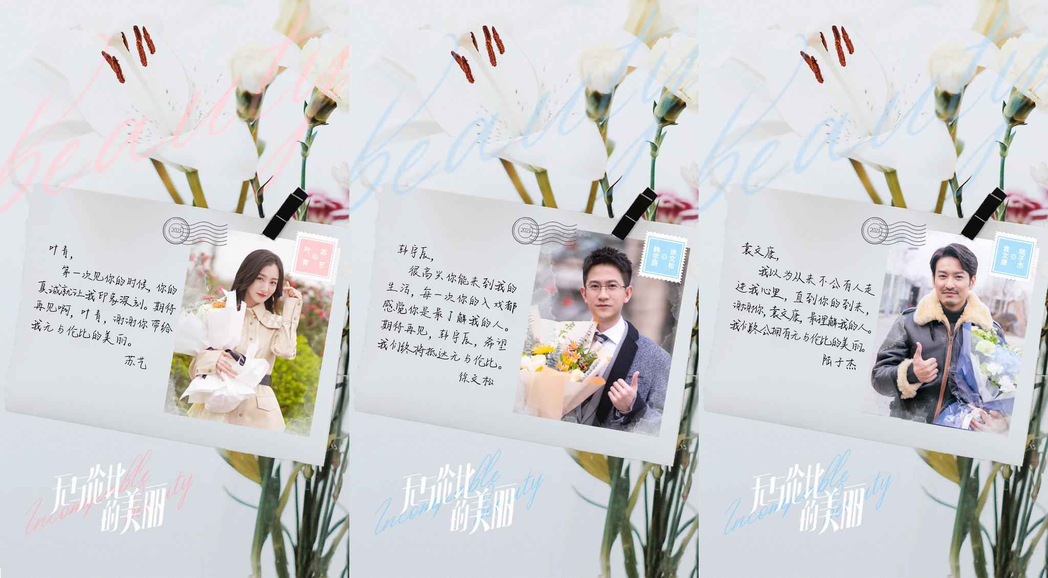 《无与伦比的美丽》杀青 陈晓娜扎探秘人生