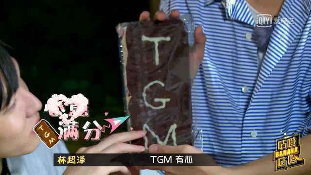 《咕噔咕噔Banana》林彦俊尤长靖准备惊喜获赞 陆定昊导演上线展控场能力