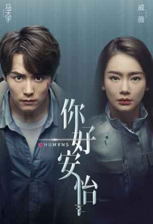 刘人语周锐倾情献声 《你好，安怡》插曲片尾曲上线