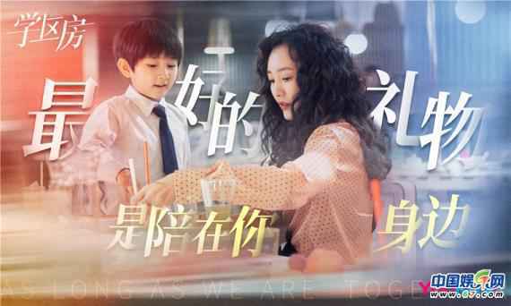 《学区房》圆满杀青 赵薇秦昊王鸥超广角记录生活