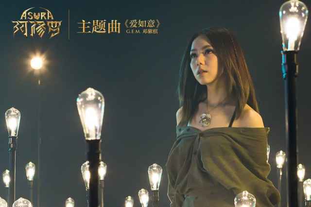 G．E．M．邓紫棋献唱《阿修罗》 主题曲《爱如意》即日发布